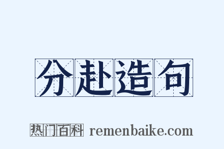 分赴造句是什么意思的图片